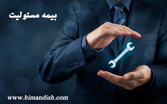 بیمه مسئولیت بیمه مسئولیت